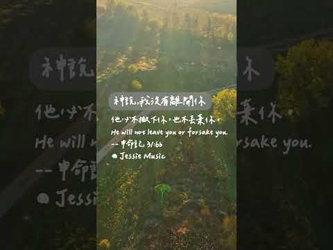 神說，我沒有離開你 #靈修純音樂  #christianbgm#療癒音樂 #治癒音樂 #sleepmusic #sleepmusic thumbnail
