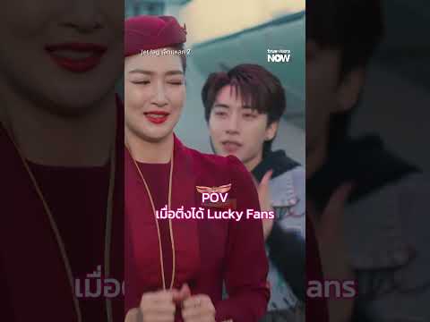 POV เมื่อติ่งได้ Lucky Fans | Jet lag เจ๊ทแหลก 2 EP.4 | ดู Uncut Ver.ได้ที่ TrueVisions NOW ที่เดียว thumbnail