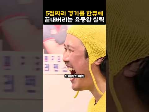 5점 짜리 당구경기를 한큐에 끝내버리는 가수 육중완 실력 thumbnail