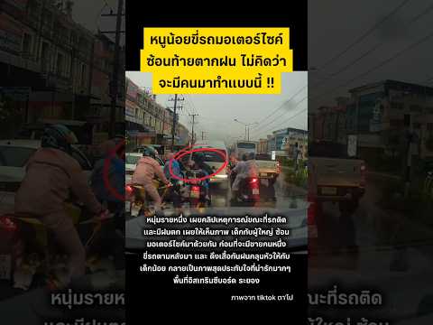 ภาพสุดประทับใจในวันที่รถติดฝนตก #น้ำใจคนไทย #ทำความดี #ระยอง thumbnail