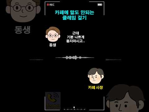 카페에 말도 안되는 클레임 걸기 thumbnail