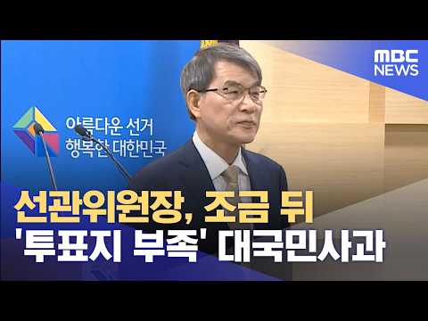 선관위원장, 조금 뒤 '투표지 부족' 대국민사과 (2026.06.05/뉴스외전/MBC) thumbnail