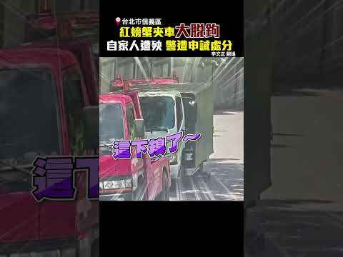 紅螃蟹夾車大脫鉤？！自家人遭殃！ 警遭申誡處分 @ChinaTimes #shorts #違停 #拖吊 #交通 #台北 #黃線 #罰單 #停車 #賠償 thumbnail