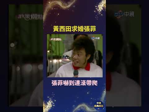 黃西田求婚張菲承 張菲嚇到連滾帶爬 #張菲 #黃西田 #歡樂一百點  #shorts ‪@ctvent_classic​ thumbnail