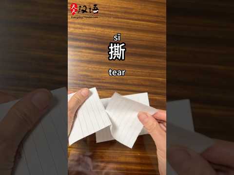 剪: Cut | 折: Fold | 撕: Tear | 裁: Cut ｜Phrase of the Day #learnchinese thumbnail