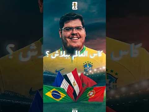 🎥 كاس العالم ببلاش على يوتيوب؟! 😱 السر اللي محدش قالك عليه! thumbnail