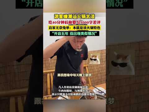 遊客嫌潮汕火鍋太淡，吃40分鐘後稱要寫5000字差評，店家無奈免單：本就是該火鍋特色。 thumbnail