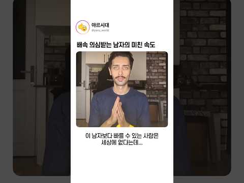 배속 의심받는 남자의 미친 속도 thumbnail