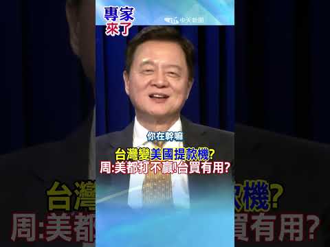 台灣變"美國提款機"?周:美都打不贏!台買有用?#專家來了 #周錫瑋 #shorts thumbnail