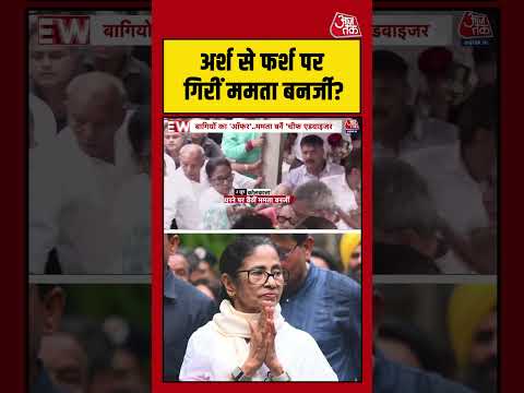 West Bengal: अर्श से फर्श पर गिरीं Mamata Banerjee? #westbengal #mamatabanerjee #latestnews #shorts thumbnail