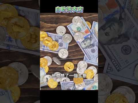 冷知識：洗錢，一開始真的是用「洗」的！自助洗衣店背後的秘密 thumbnail