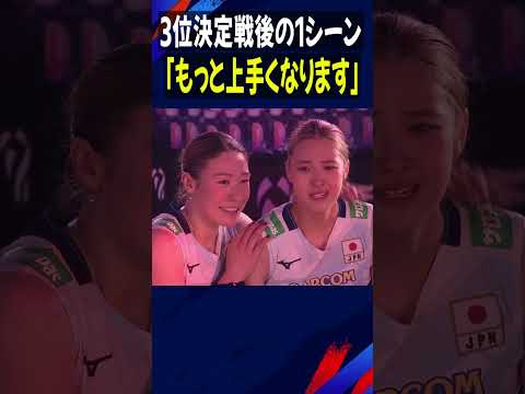 【もっと上手くなります】3位決定戦に敗れた後の1シーン【世界バレー2025】バレーボール女子日本代表 #佐藤淑乃  #Shorts thumbnail