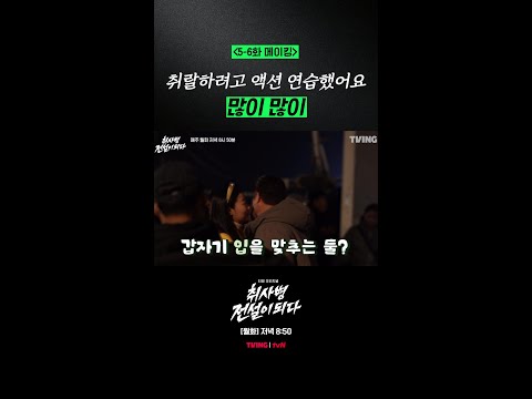 [메이킹] 윤경호 표 액션 제가 참 좋아합니다. #취사병전설이되다 thumbnail