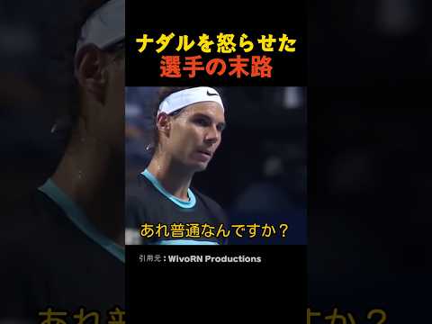 ナダルを怒らせた選手の末路 thumbnail