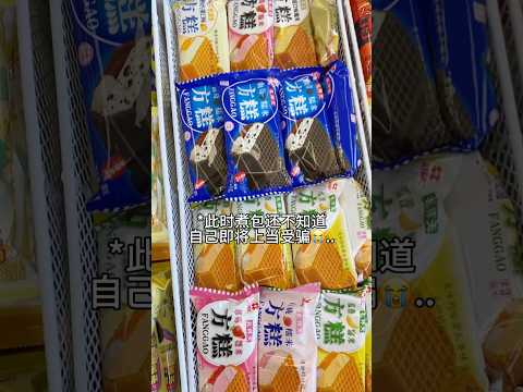 这不是纯诈骗吗⁉️? #雪糕 #冰淇淋 #万万没想到 #抽象 thumbnail
