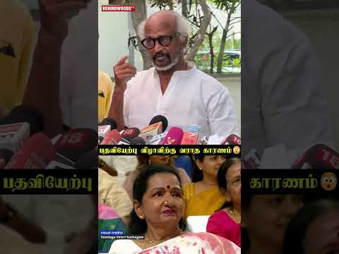 Rajini பதவியேற்பு விழாவிற்கு வராத காரணம்? thumbnail
