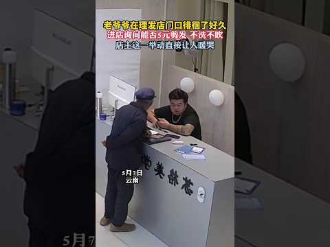?? 独居老人五元剪发，店主假装答应事后坚决拒收硬币 ?? The Kind Lie: Barber Accepts 5 Yuan to Give Elderly Man Dignity thumbnail