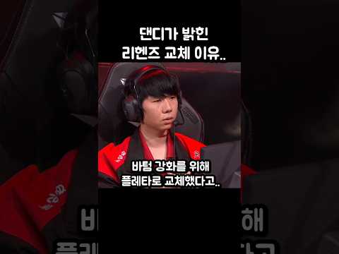 댄디가 밝힌 리헨즈 교체 이유.. thumbnail