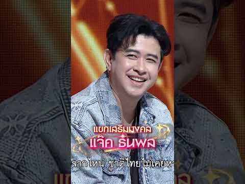 เพลง สยามเมืองยิ้ม ขวัญ สุรางคณา ผู้ท้าชิง #workpoint23 #ไมค์หมดหนี้9มงคล thumbnail