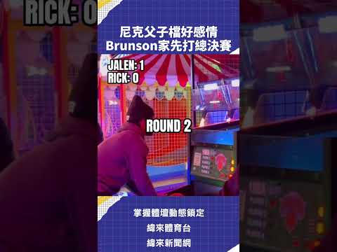 #尼克 父子檔好感情 #Brunson 家先打總決賽 #大頭森 #C02 5/29 分區決賽 轉播0830雷霆VS馬刺 G6 #NBA #CPBL 鎖定緯來電視網🎬精采短片｜全場精華｜話題不間斷 thumbnail