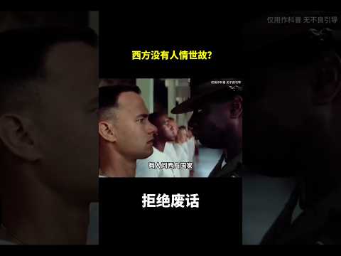 西方没有人情世故？#冷知识 #涨知识 thumbnail