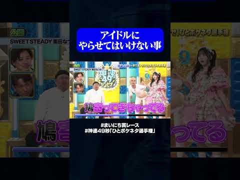 【SWEET STEADY栗田なつか&元祖いちごちゃん】公園#神速49秒 #お笑い #オチ #ボケ #ひとボケ #最速 #まい賞 #おすすめバラエティ #49秒グランプリ #shorts thumbnail