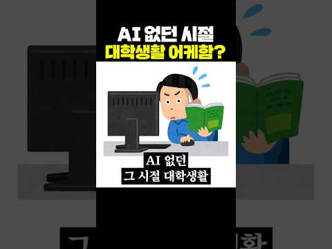 AI 없던 시절, 대학생활 어케함? thumbnail