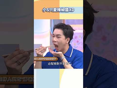 小S只愛辣椒醬XD【#小姐不熙娣】#shorts thumbnail