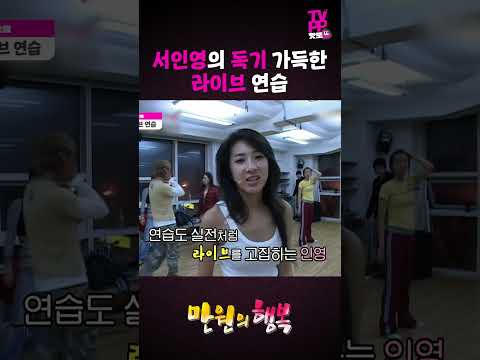 【#TVPP】그 시절 독기 가득한 서인영 라이브 연습 | 만원의 행복 | #숏또 | MBC 070414 방송 thumbnail