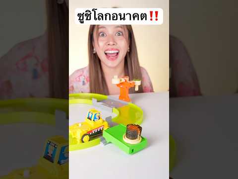 ซูชิโลกอนาคต ไม่ต้องทำเองสักอย่าง.. #jamsai #jamsaijs #แจ่มใส thumbnail