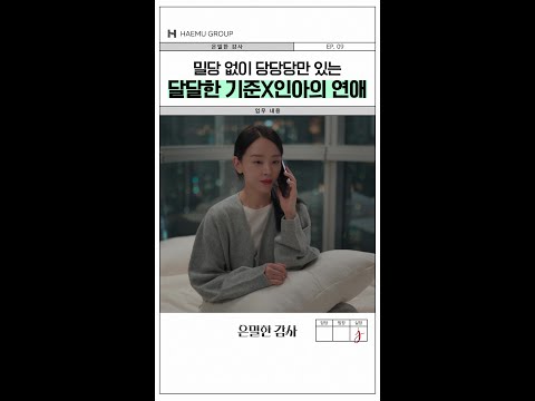 밀당❓미는 법을 모르는 두 사람의 무한 당기기?#은밀한감사 thumbnail