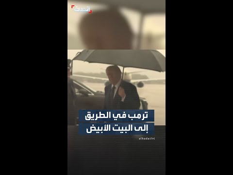 ترمب في الطريق إلى البيت الأبيض thumbnail
