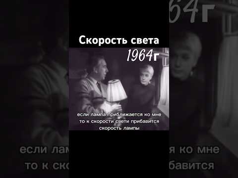 Скорость света 1964г #наука #ссср #сделановссср #шортс #shorts thumbnail