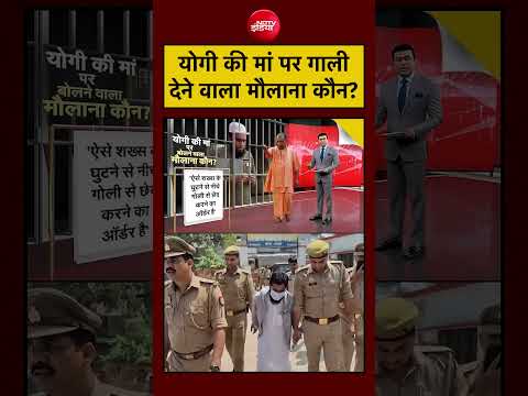 Syed Suhail | CM Yogi Mother News | CM Yogi की मां पर गाली देने वाला मौलाना कौन? #shorts thumbnail