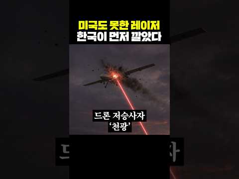 미국도 못한 레이저, 한국이 먼저 깔았다 thumbnail