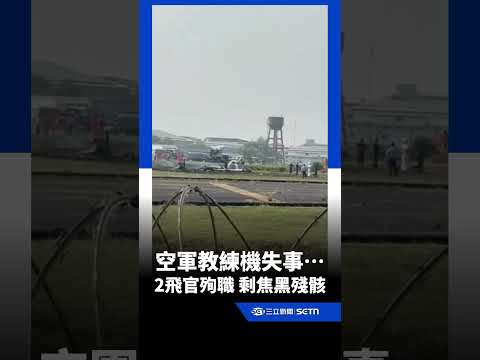 現場畫面曝！空軍T-34型教練機…失事墜機「2飛官殉職」剩焦黑殘骸｜三立新聞LIVE thumbnail