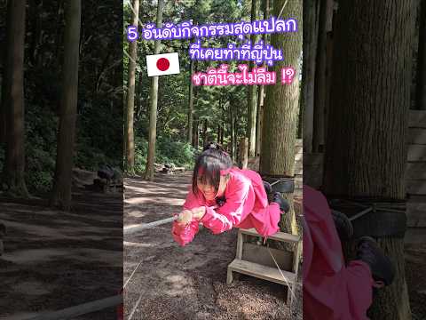 5 อันดับเรื่องสุดแปลกที่เคยทำที่ญี่ปุ่น ชีวิตนี้จะไม่ลืม !? #ญี่ปุ่น thumbnail