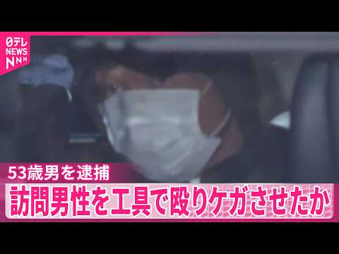 【53歳男を逮捕】住宅を訪れた男性を工具のモンキーレンチで殴りケガをさせたか  東京･渋谷区 thumbnail