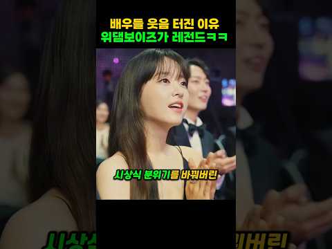 시상식 축하공연인데 배우들 반응까지 터져버린 무대ㅋㅋ 위댐보이즈가 마스크걸 패러디로 청룡어워즈 뒤집어버린 순간 thumbnail