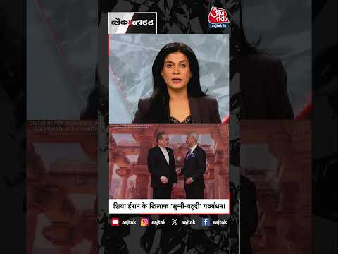 Anjana Om Kashyap | शिया ईरान के खिलाफ, 'सुन्नी- यहूदी' गठबंधन ! | Iran- Israel War | #Shorts thumbnail
