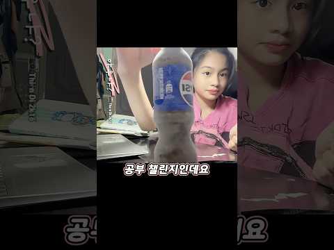 요즘 유행하는 펩시 공부 챌린지 ㄷㄷ thumbnail