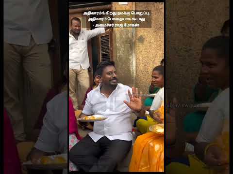 அதிகாரம்ங்கிறது நமக்கு பொறுப்பு. அதிகாரம் போதையாக கூடாது -அமைச்சர் ராஜ் மோகன் thumbnail