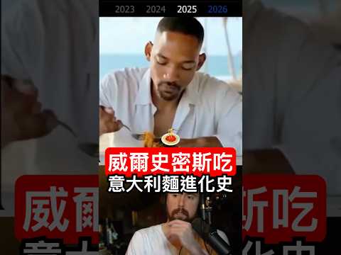 AI進化有多扯？威爾史密斯吃義大利麵見證歷史? thumbnail