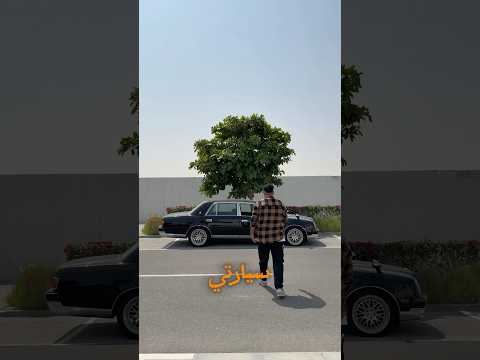 اشتريت سيارة عمرها 37 سنة thumbnail