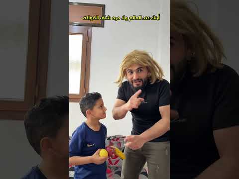 ابنك لما تروحي العالم thumbnail
