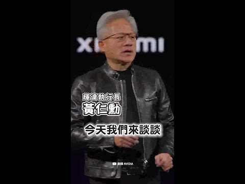 【背板藏驚喜】黃仁勳台味小吃愛店上榜！ #Shorts thumbnail