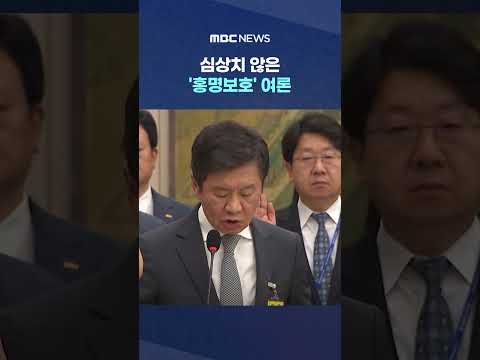 심상치 않은 '홍명보호' 여론.. 결국 "월드컵 직후 사퇴" #Shorts (MBC뉴스) thumbnail