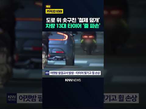 차량 13대 타이어 줄줄이 '파손' 도로 위 솟은 '이것' 정체가? / KNN thumbnail
