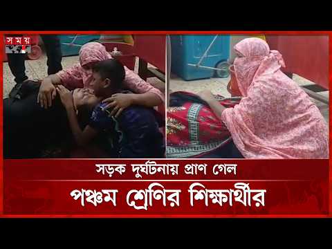 গোপালগঞ্জে অটোরিকশার ধাক্কায় স্কুলছাত্র নি-হ-ত | Gopalganj | Road Accident | Somoy TV thumbnail
