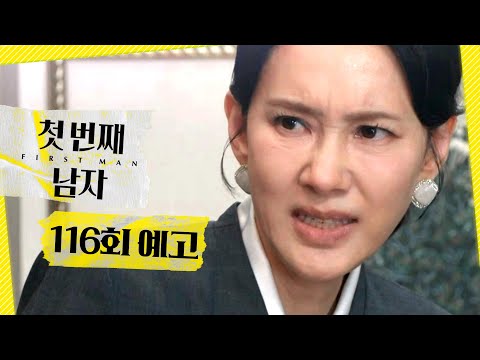 [첫 번째 남자 116회 예고] ＂눈매를 어디서 본 거 같은데...＂, MBC 260528 방송 thumbnail